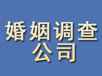 焉耆婚姻调查公司