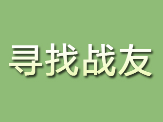 焉耆寻找战友